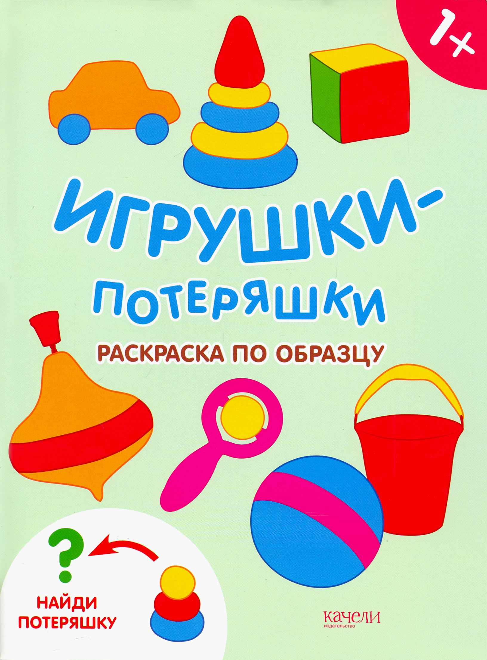 Книга Качели Игрушки-потеряшки Раскраска по образцу - фото 1