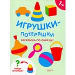 Книга Качели Игрушки-потеряшки Раскраска по образцу