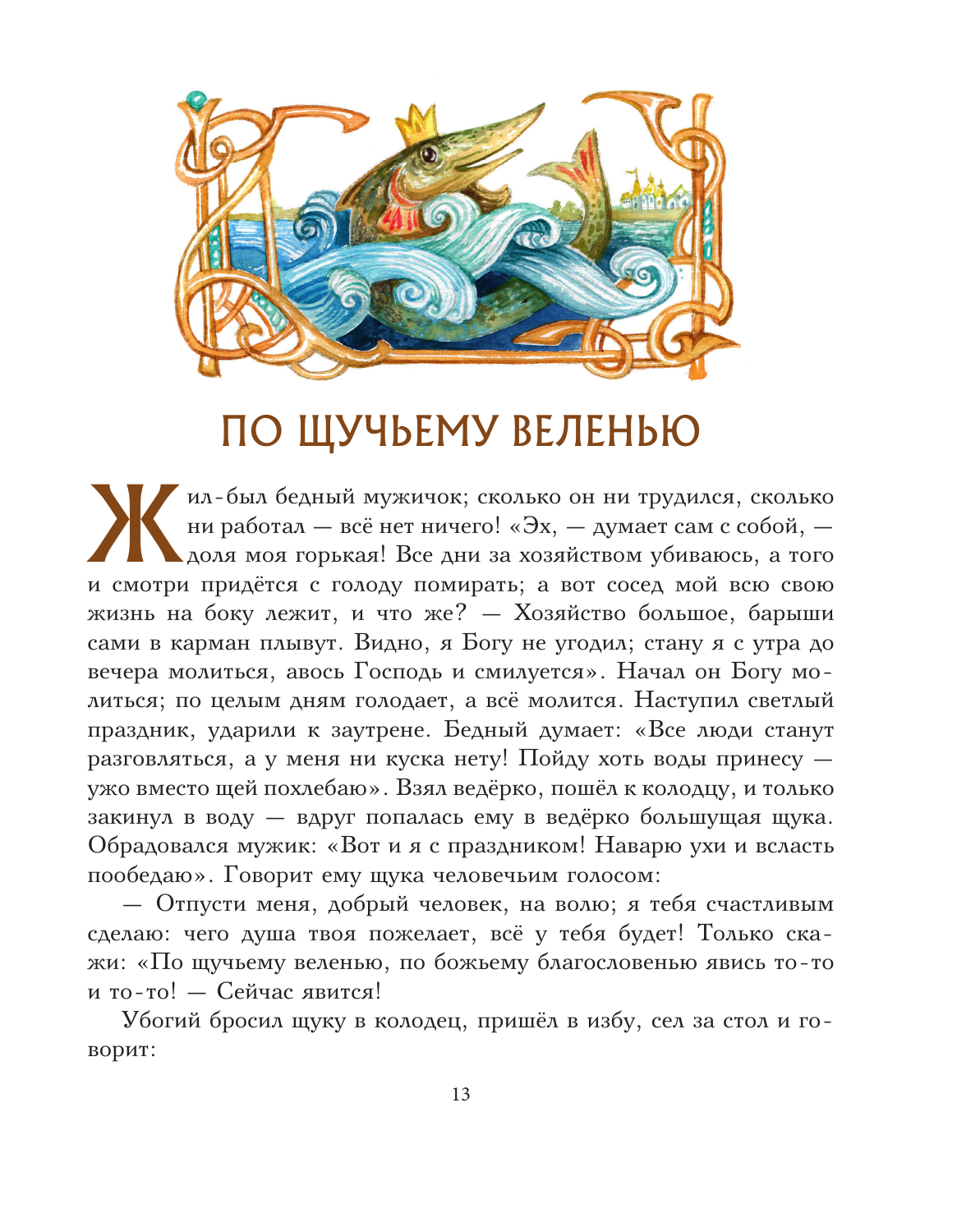 Книга Эксмо Волшебные русские сказки (ил. Д. Субботиной) - фото 18