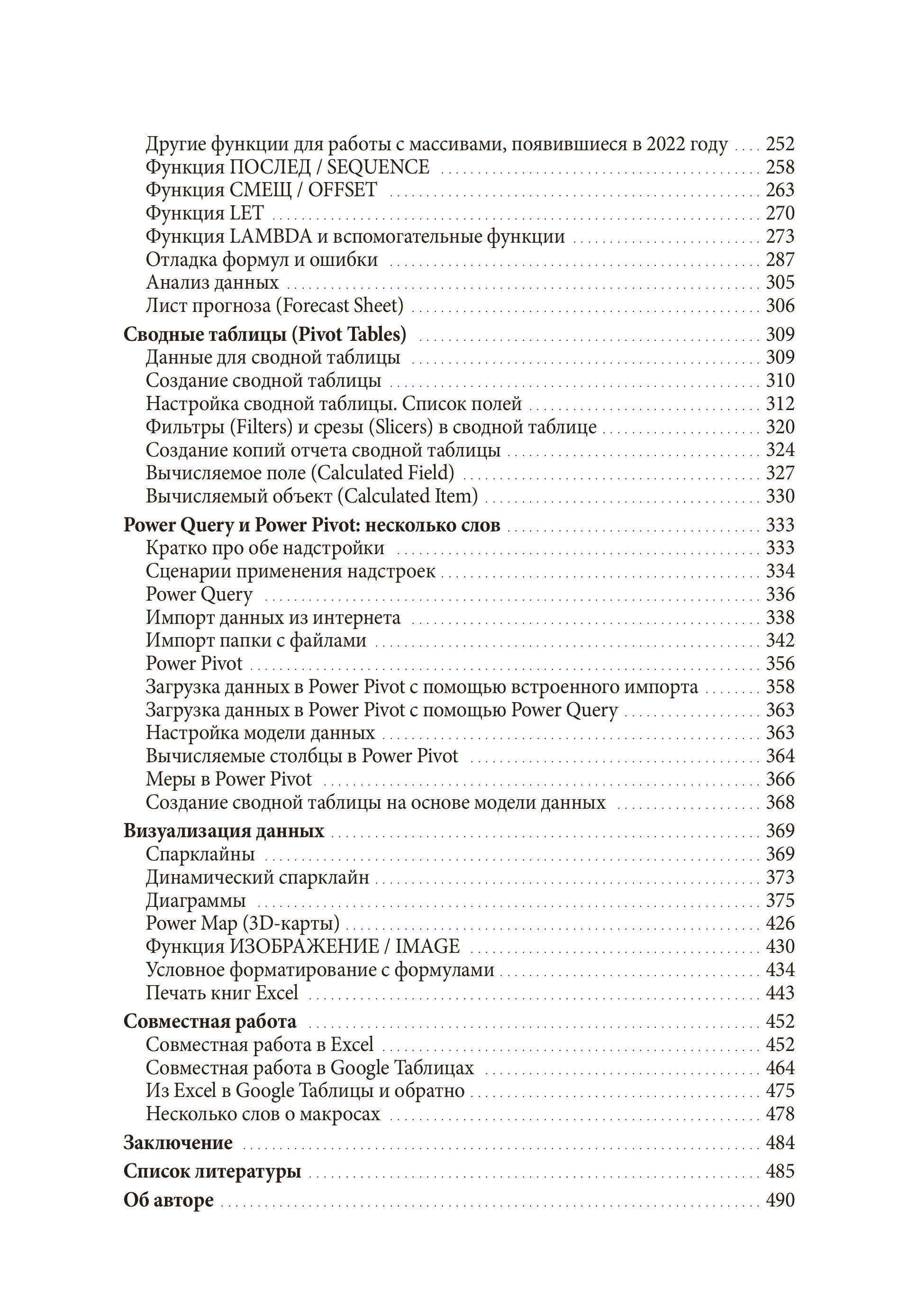 Книга МИФ Магия таблиц. 100+ приемов ускорения работы в Excel - фото 7