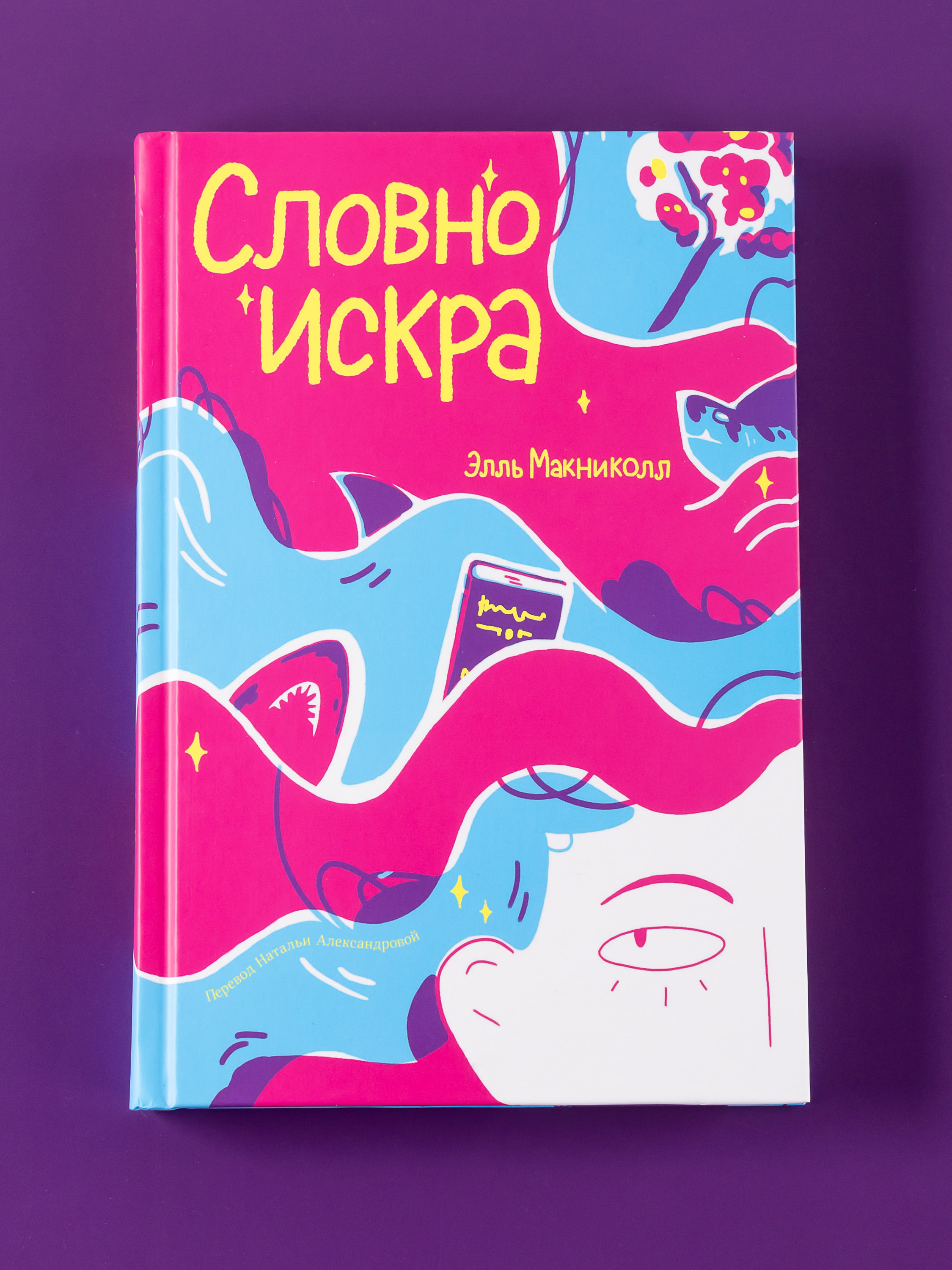 Книга Альпина. Дети Словно искра - фото 7