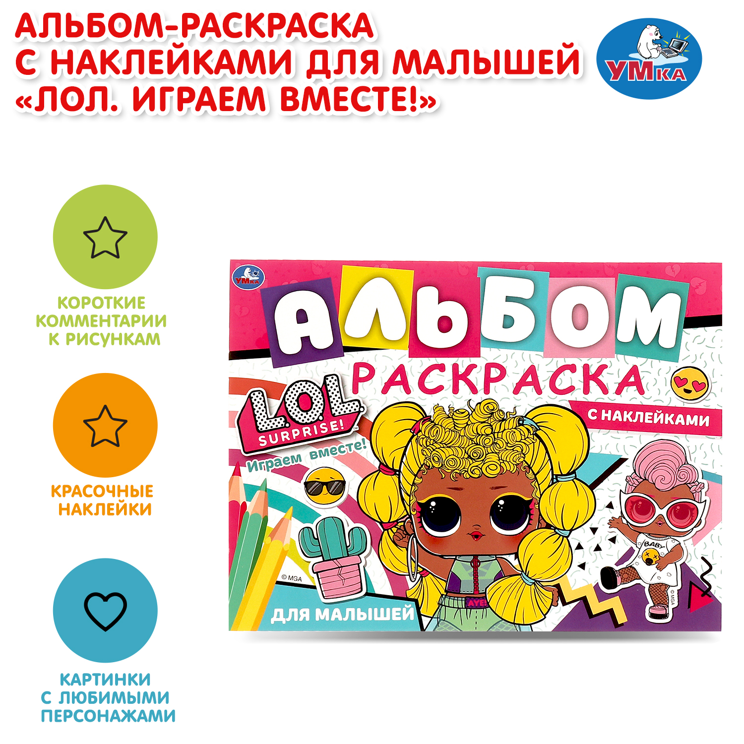 Раскраска УМка L.O.L. Играем вместе - фото 1