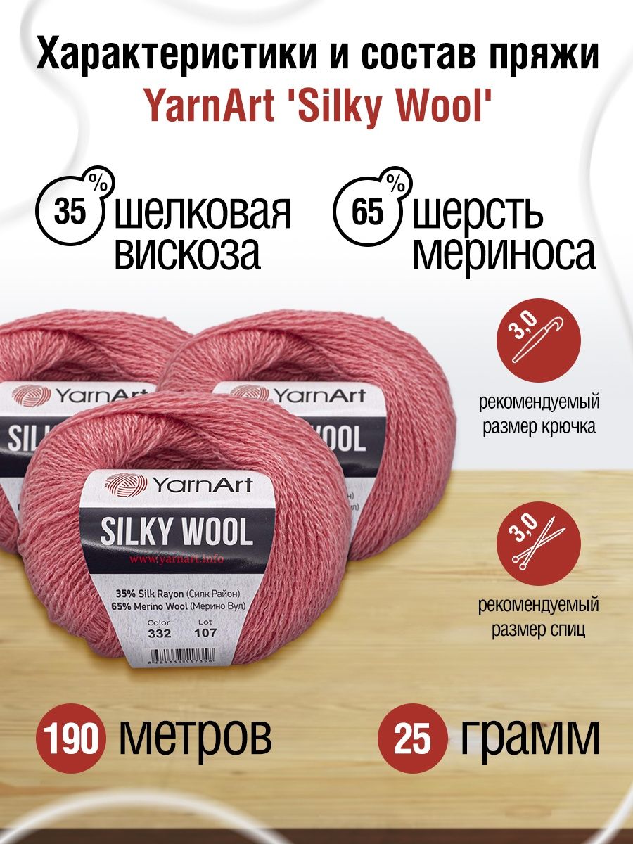 Пряжа YarnArt Silky Wool полушерстяная меринос 25 г 190 м 332 розовый 10 мотков - фото 3