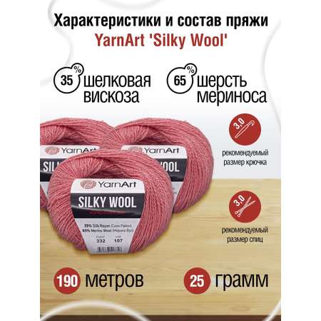 Пряжа YarnArt Silky Wool полушерстяная меринос 25 г 190 м 332 розовый 10 мотков