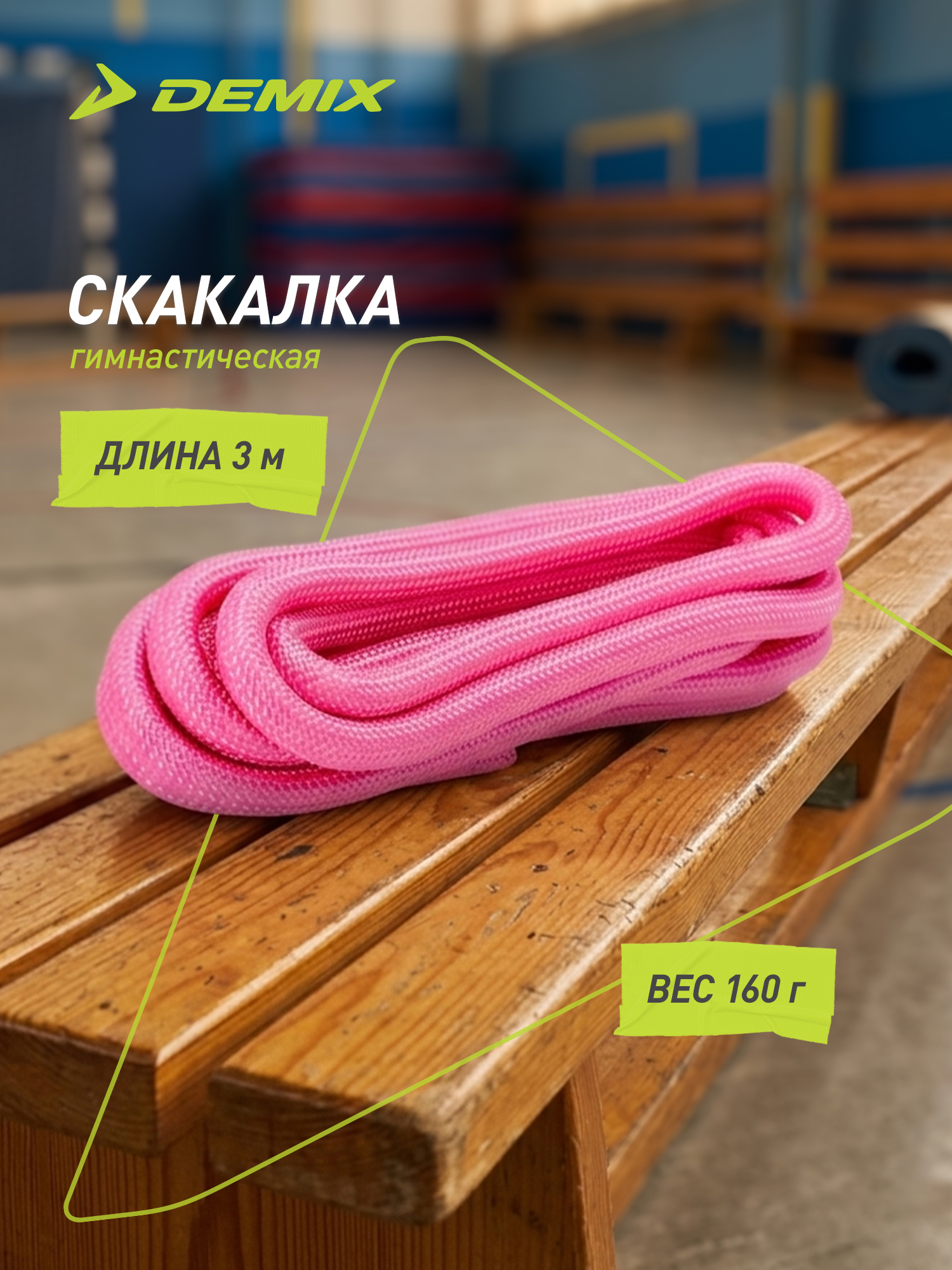 Скакалка гимнастическая Demix, 3 м - фото 3