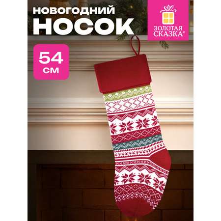 Новогодний носок для подарков Золотая сказка большой 25x2,5x47 см