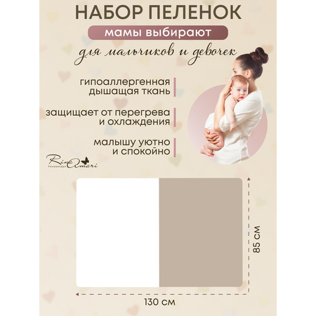 Комплект пеленок RinaAmari Сахар+Светлый кофе из 2-х штук 130*85