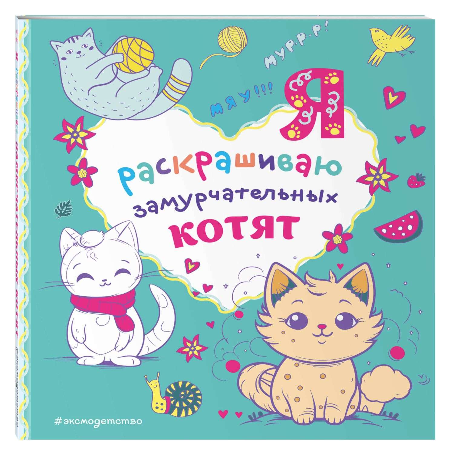 Раскраска Я раскрашиваю замурчательных котят - фото 1