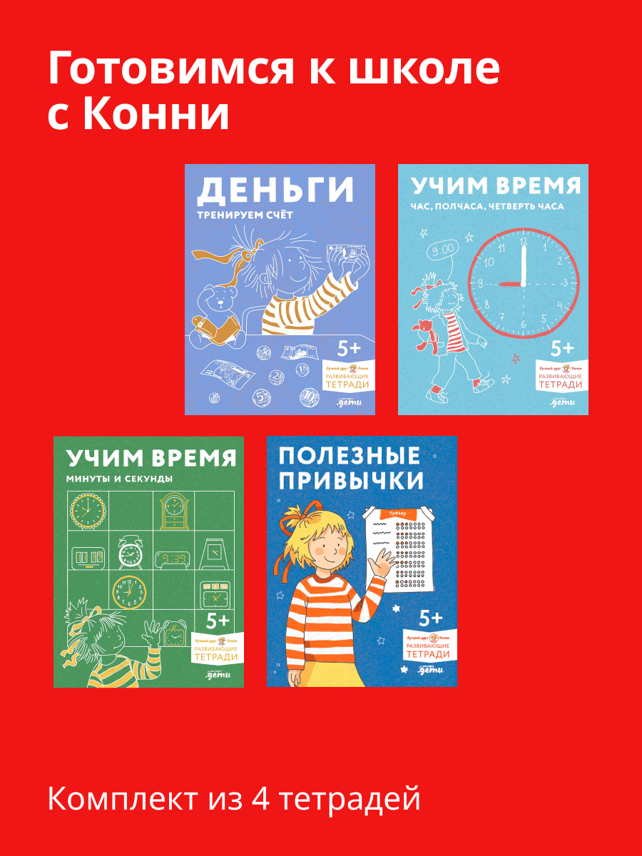 Тетради Альпина. Дети Комплект Готовимся к школе с Конни Развивающие тетради для детей от 5 -8 лет - фото 1