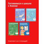 Тетради Альпина. Дети Комплект Готовимся к школе с Конни Развивающие тетради для детей от 5 -8 лет
