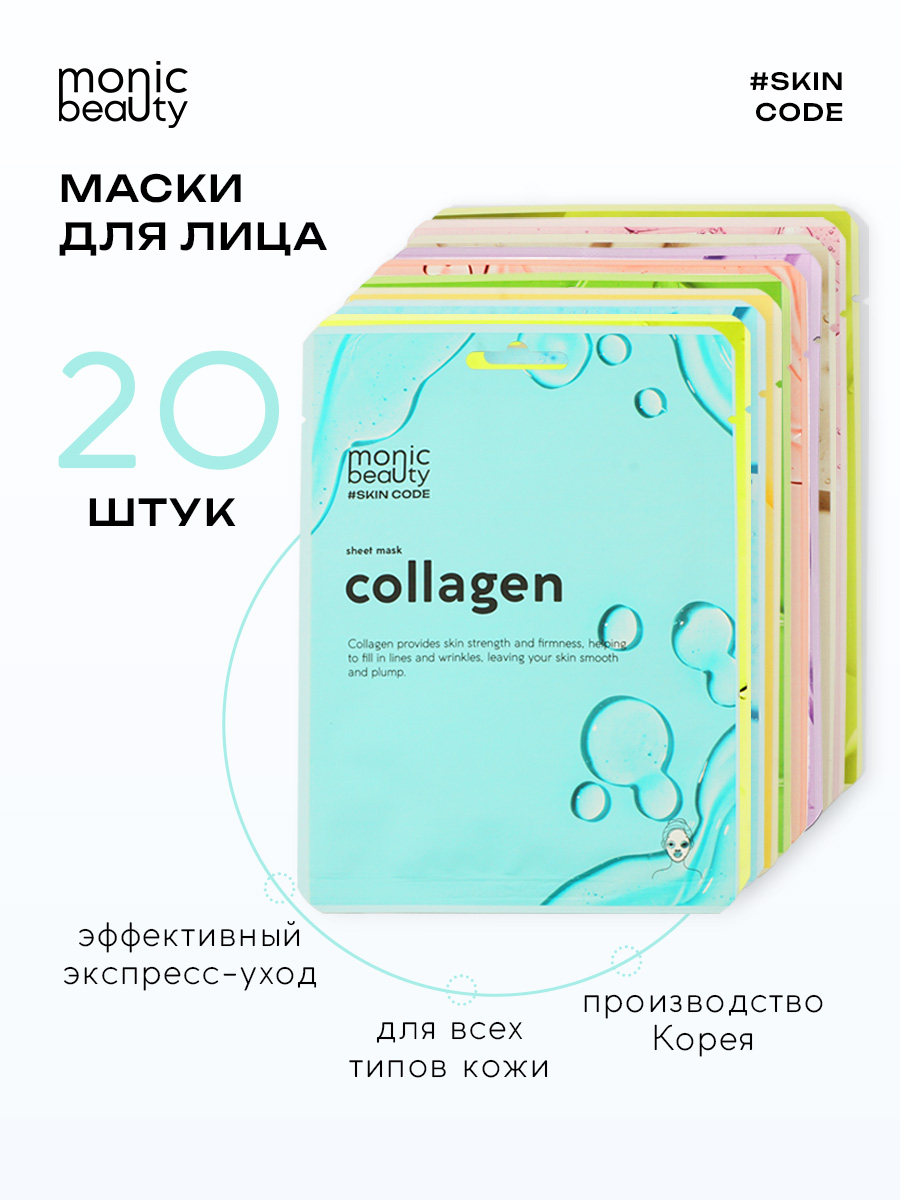 Маска Monic Beauty 20 шт. - фото 1