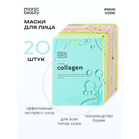 Маска Monic Beauty 20 шт.