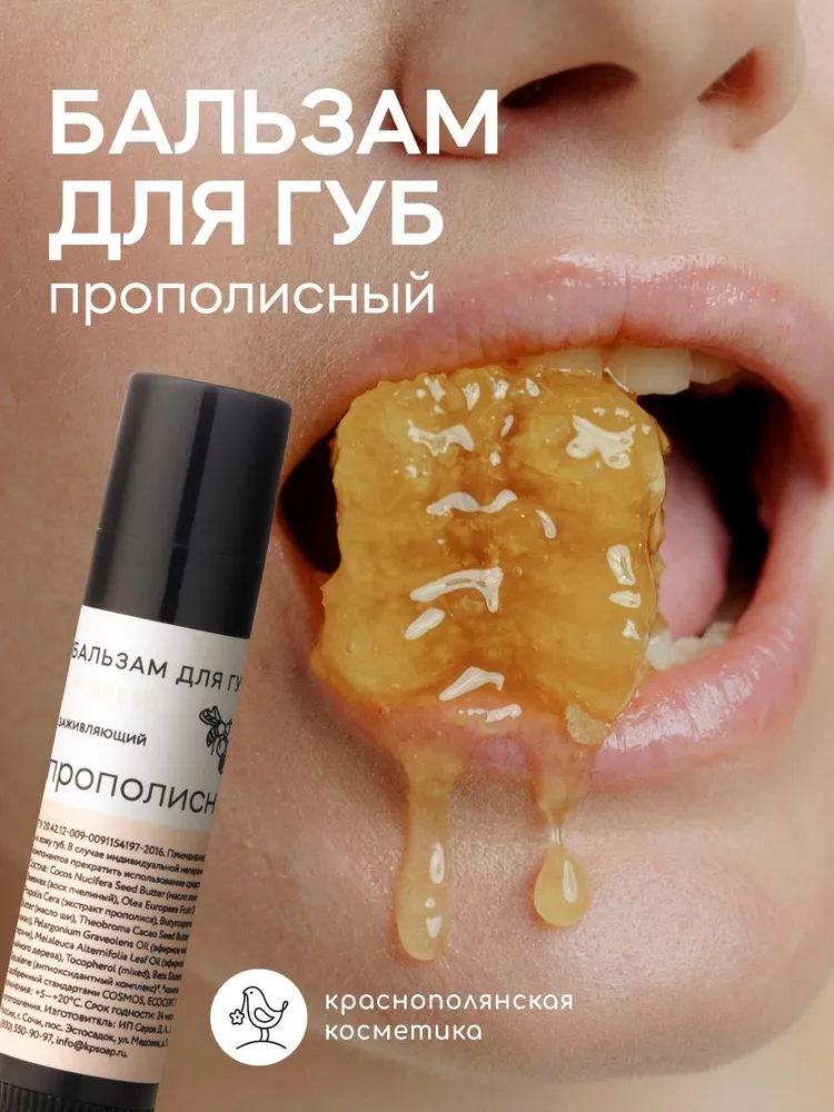 Бальзам для губ Краснополянская косметика Прополис - фото 1