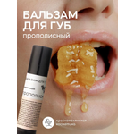 Бальзам для губ Краснополянская косметика Прополис