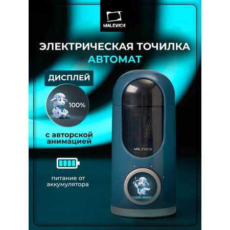 Точилка Малевичъ с экраном