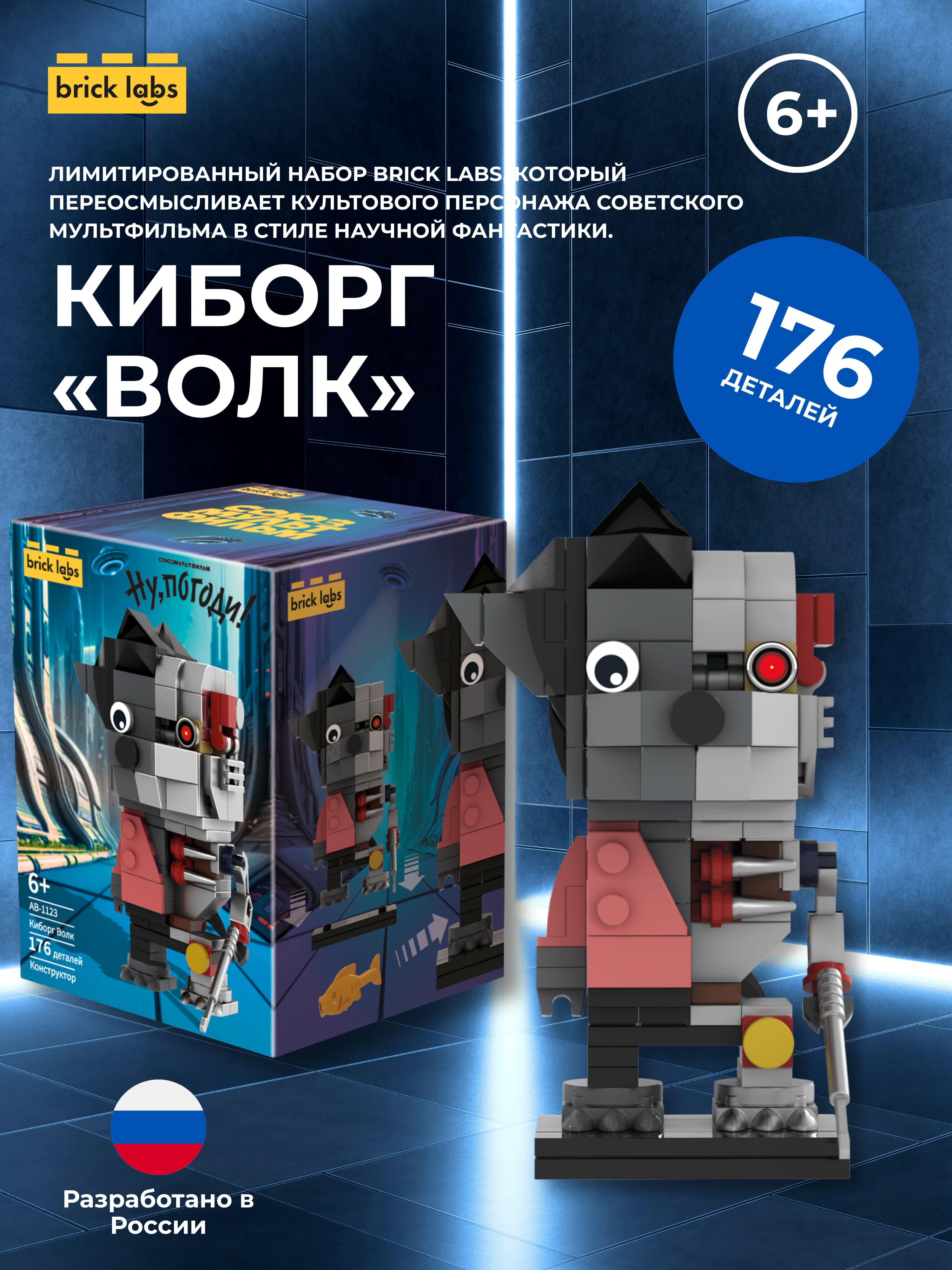 Конструктор brick labs Ну погоди Волк Киборг 176 дет. - фото 5