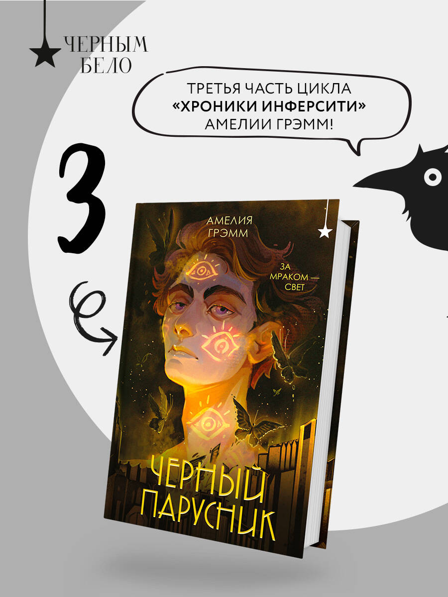 Книга Эксмо Черный парусник (Хроники Инферсити #3) - фото 1