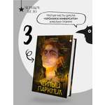 Книга Эксмо Черный парусник (Хроники Инферсити #3)