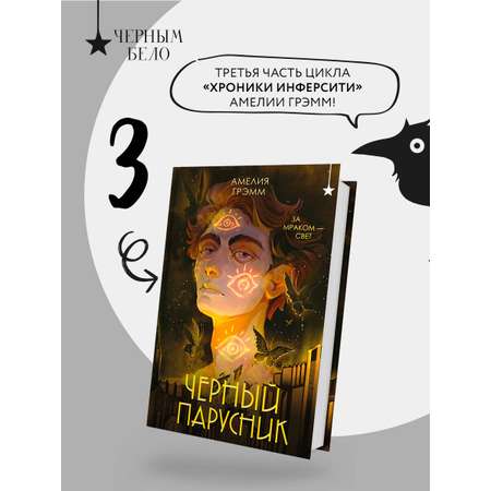 Книга Эксмо Черный парусник (Хроники Инферсити #3)