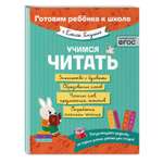 Книга Эксмо Учимся читать