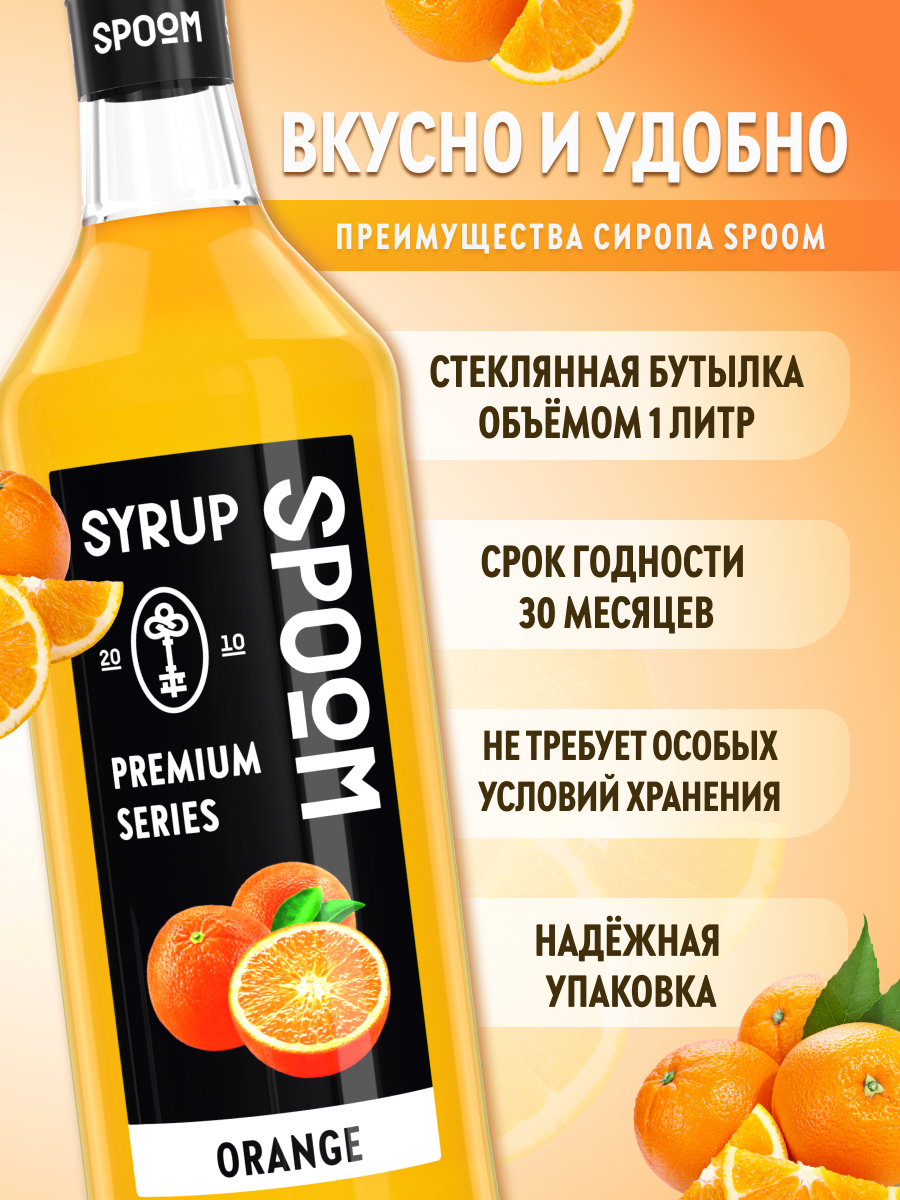 Сироп SPOOM Апельсин 1л для кофе коктейлей и десертов - фото 2
