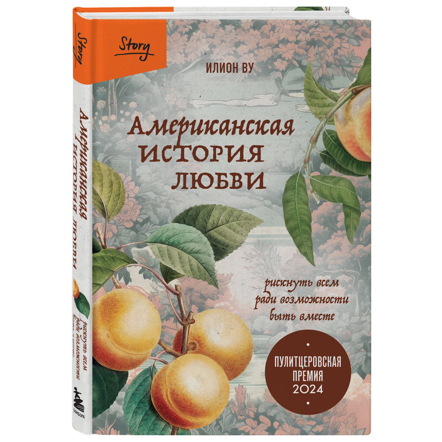 Книга БОМБОРА Американская история любви. Рискнуть всем ради возможности быть вместе - фото 4