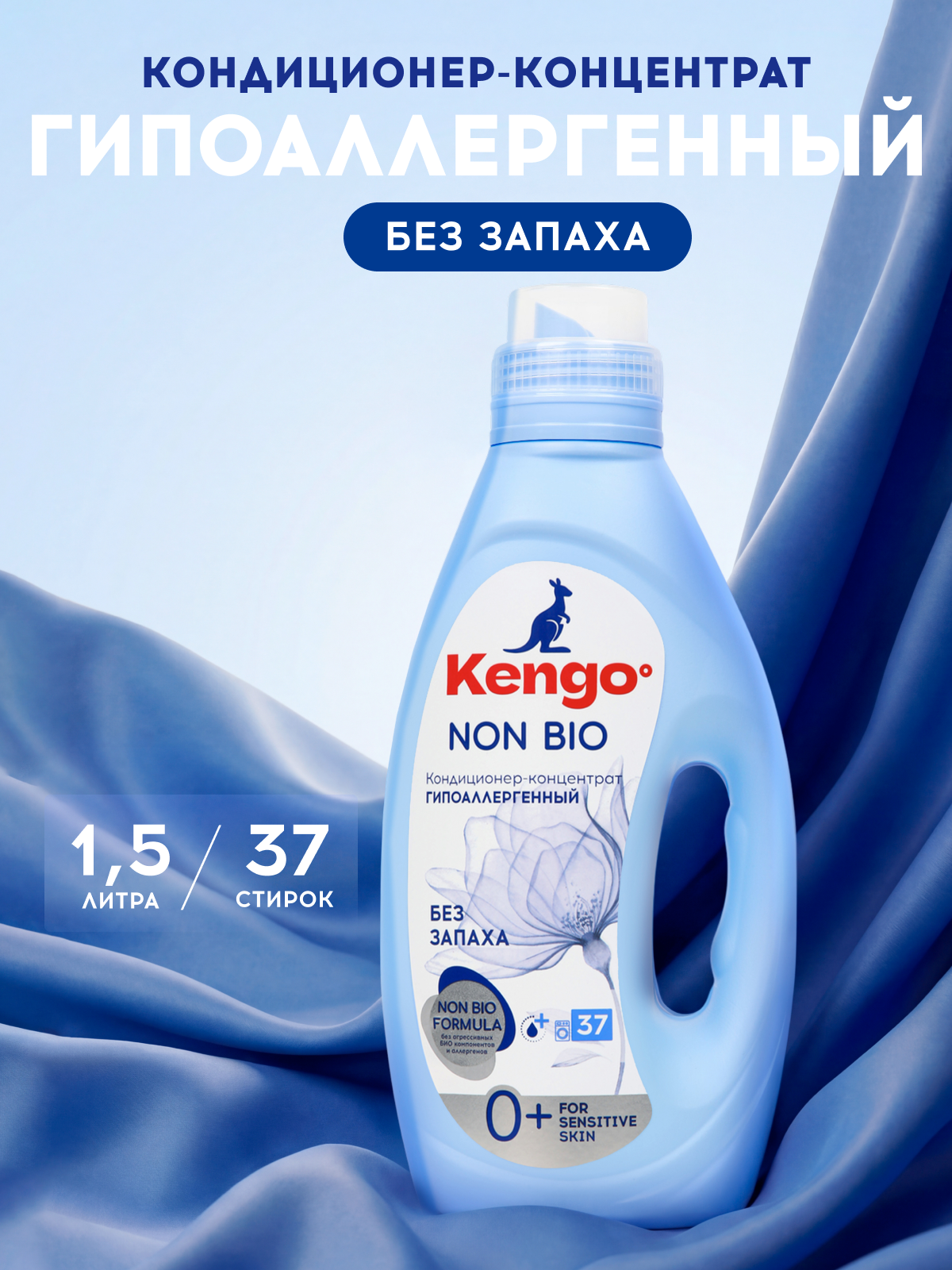 Кондиционер Kengoo Zero% NON Bio 1.5 л 1 шт. 1 упак. - фото 1