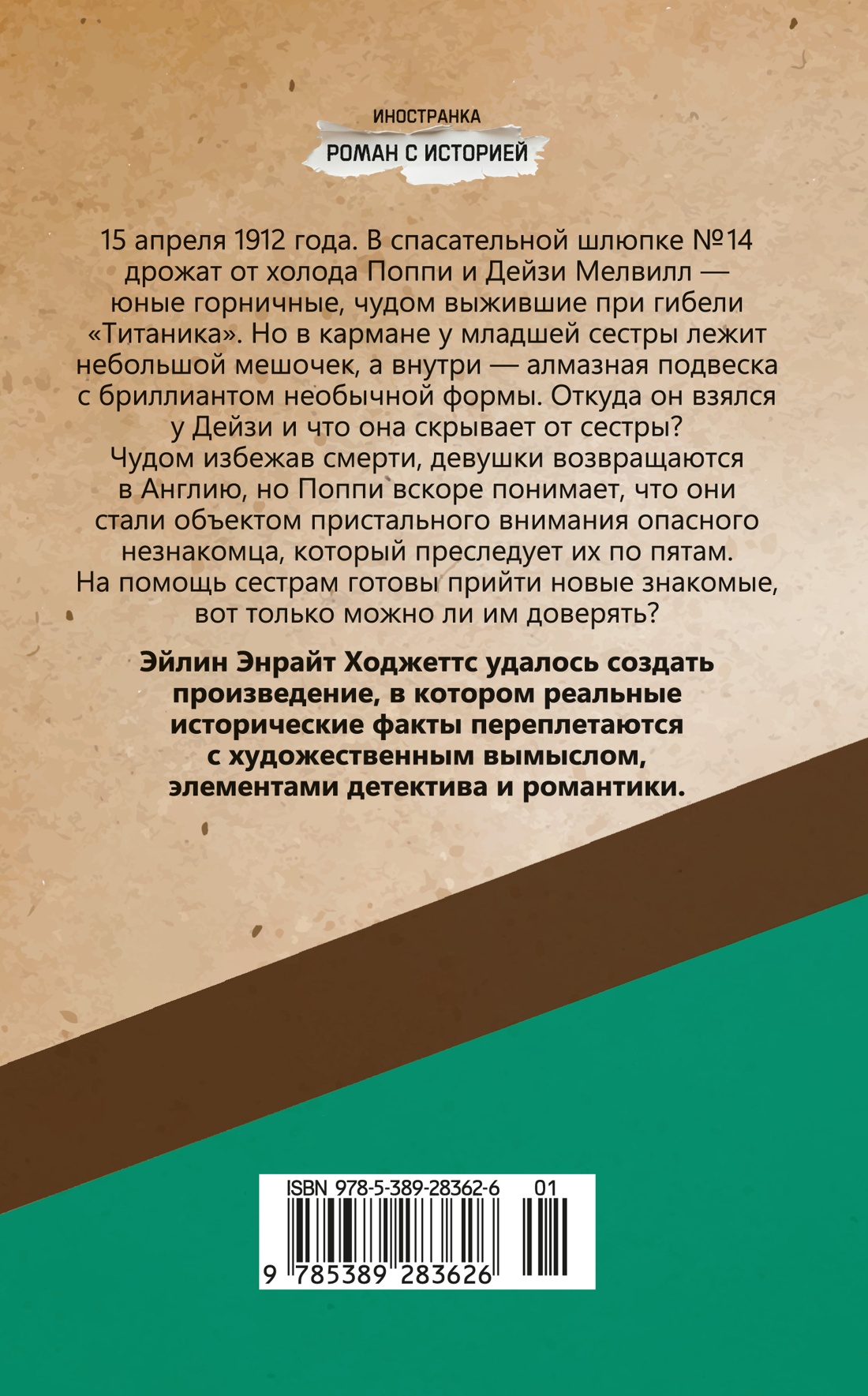 Книга Иностранка Роман с историей/Ходжеттс Э./Девушка из спасательной шлюпки - фото 4