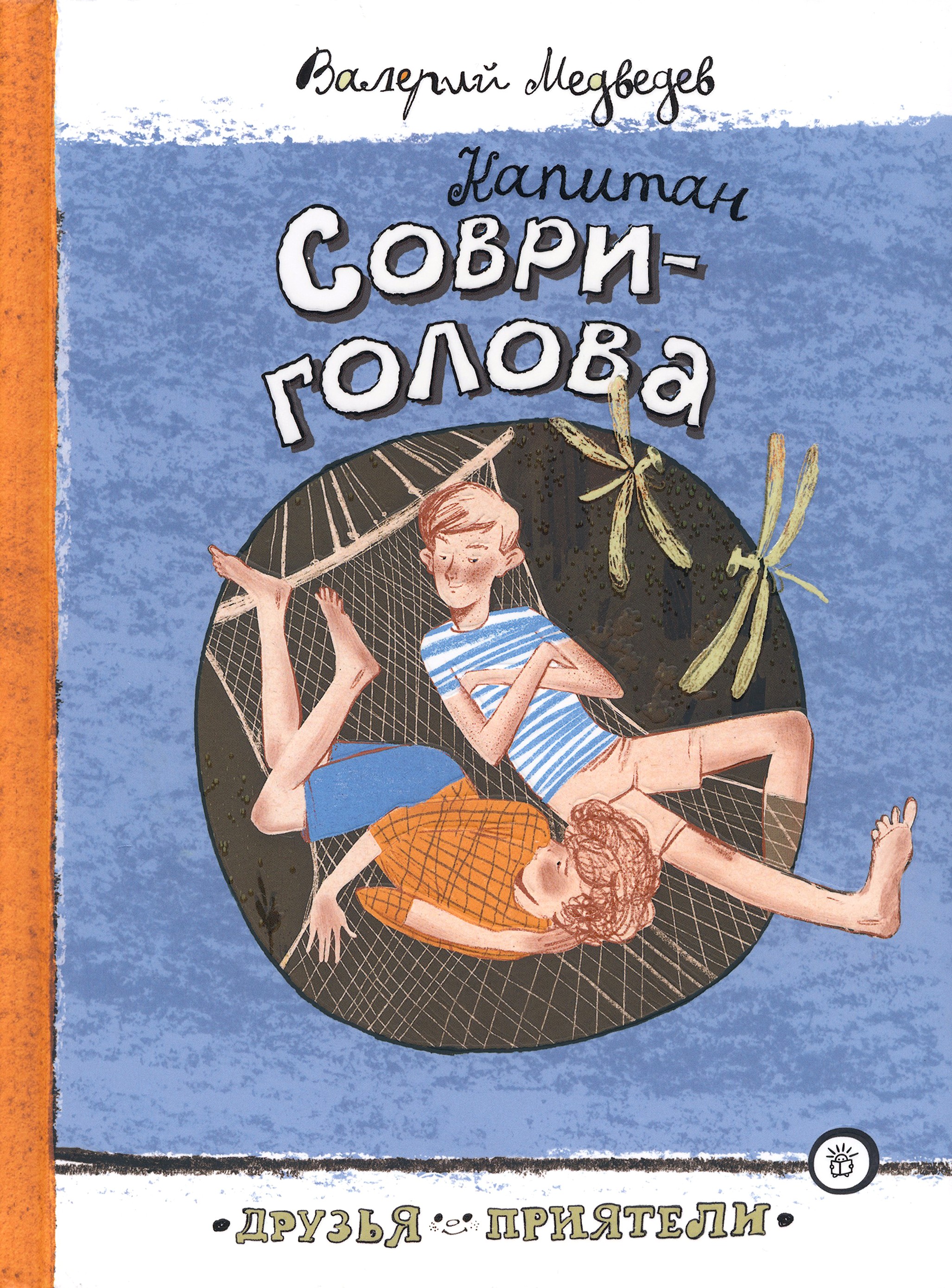 Книга Лабиринт Капитан Соври-голова - фото 1