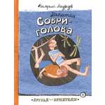 Книга Лабиринт Капитан Соври-голова