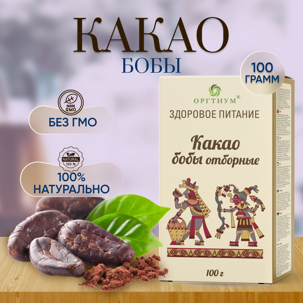 Какао-бобы Оргтиум Форастеро отборные 100 г - фото 1