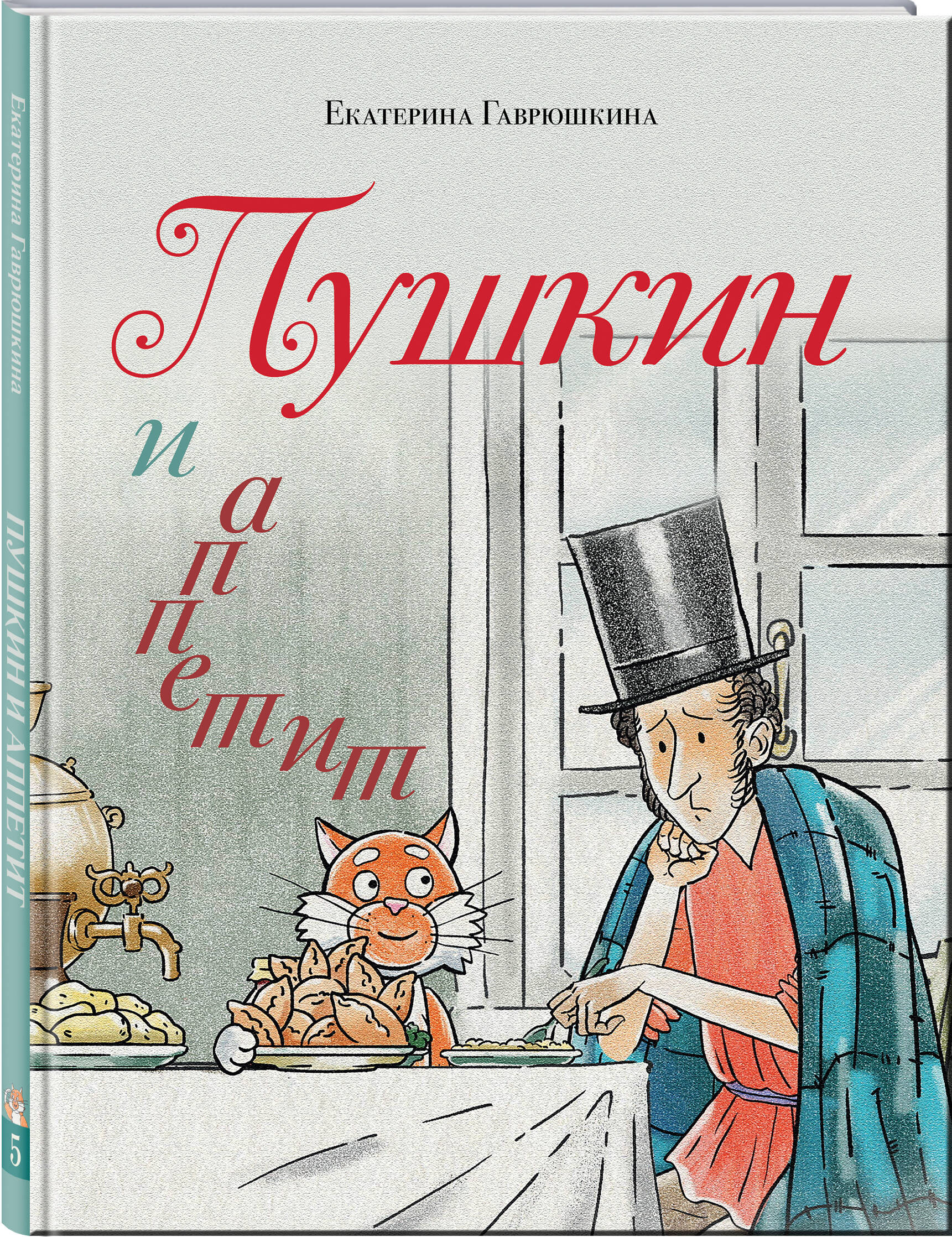 Книга Эксмо Пушкин и аппетит (с иллюстрациями; Лето, книга 5) - фото 5