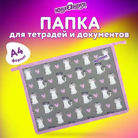 Папка для труда Юнландия А4
