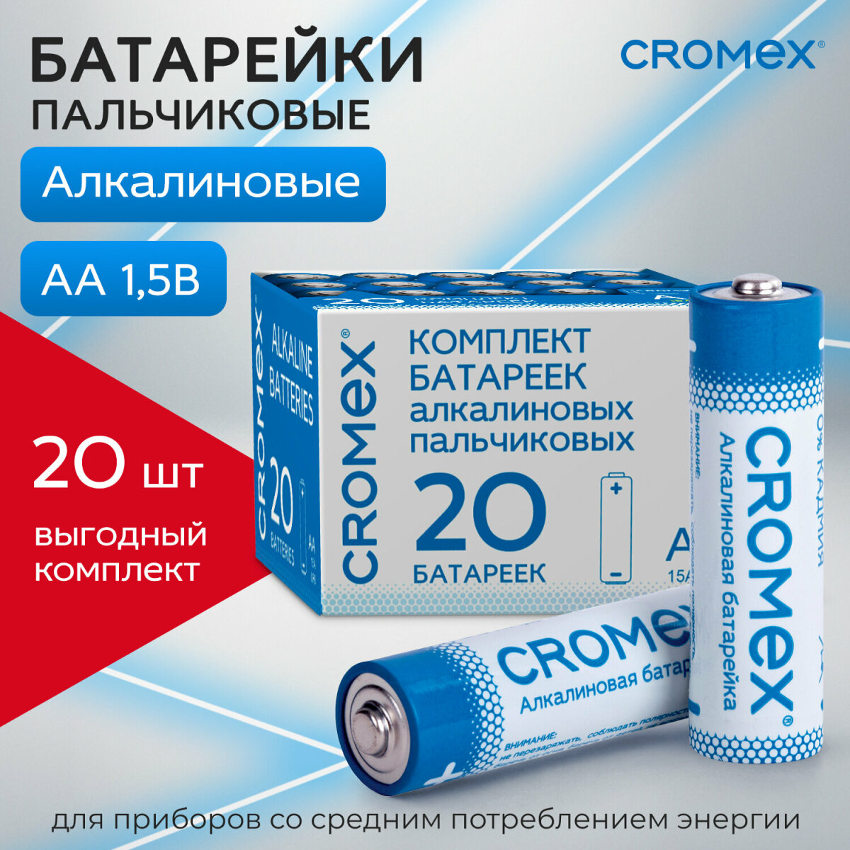 Батарейки алкалиновые CROMEX AA пальчиковые LR6 15А 20 штук - фото 1
