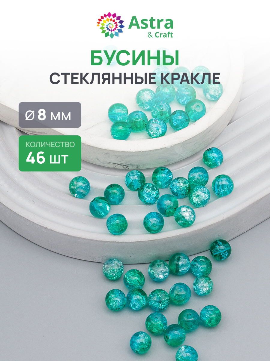 Набор для творчества Astra Craft бусины стеклянные 8 мм 46 шт - фото 1