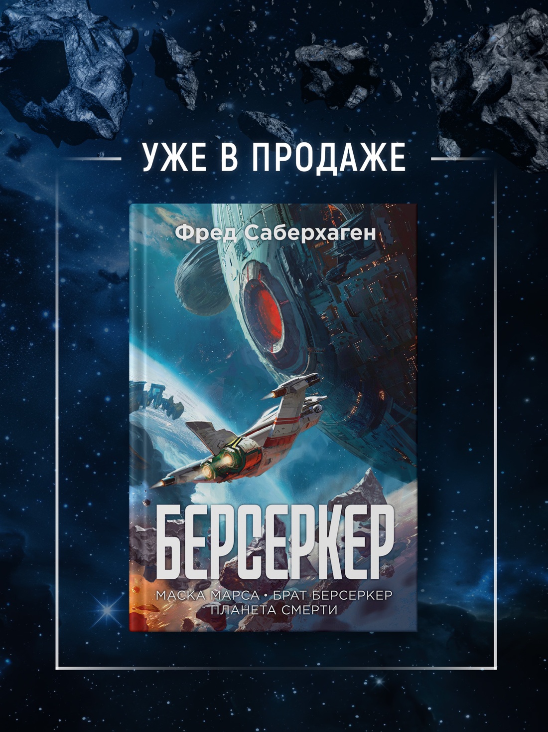 Книга АЗБУКА ЗвездыНовФант Саберхаген Ф. Берсеркер - фото 8