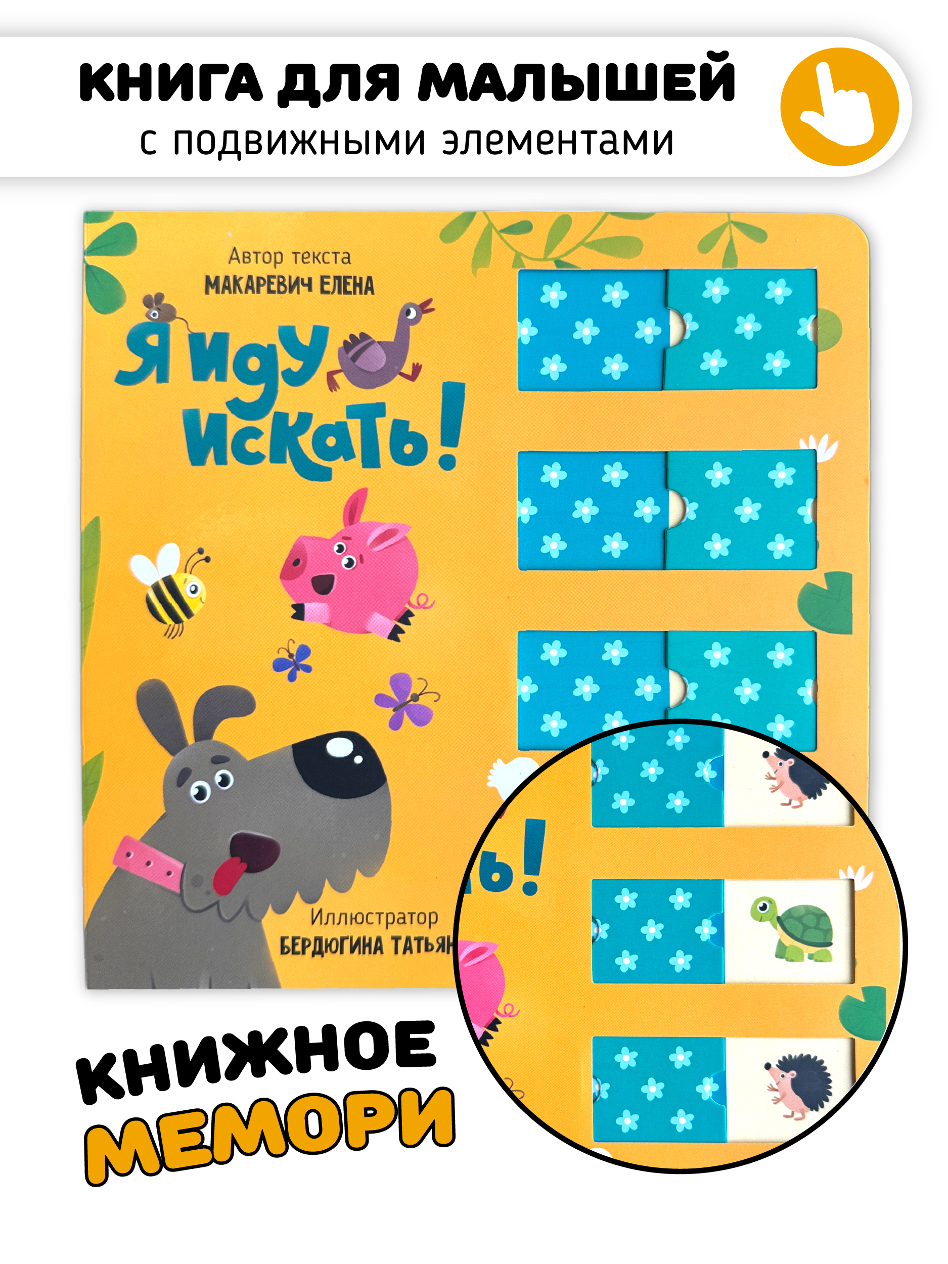 Книжка мемори Счастье внутри для малышей с подвижными элементами - фото 1