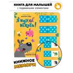 Книжка мемори Счастье внутри для малышей с подвижными элементами