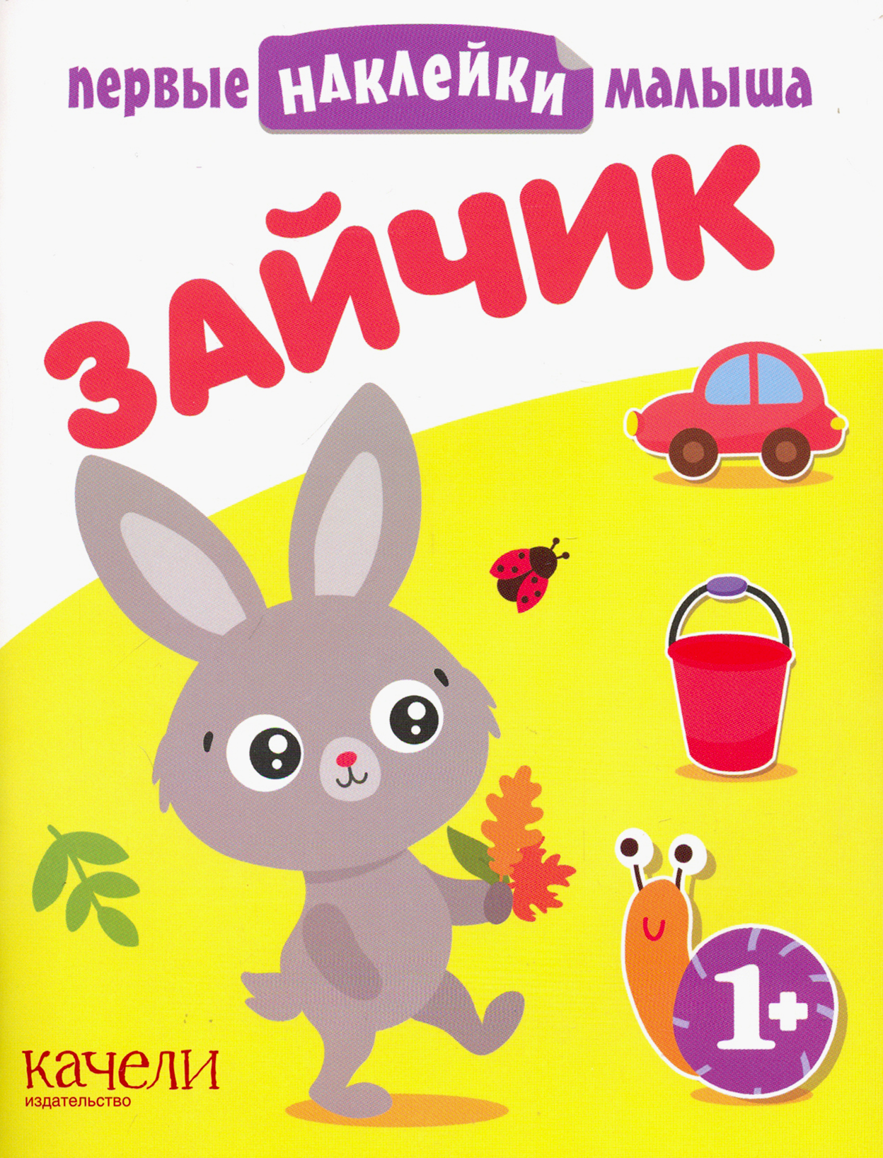 Книга Качели Зайчик - фото 1