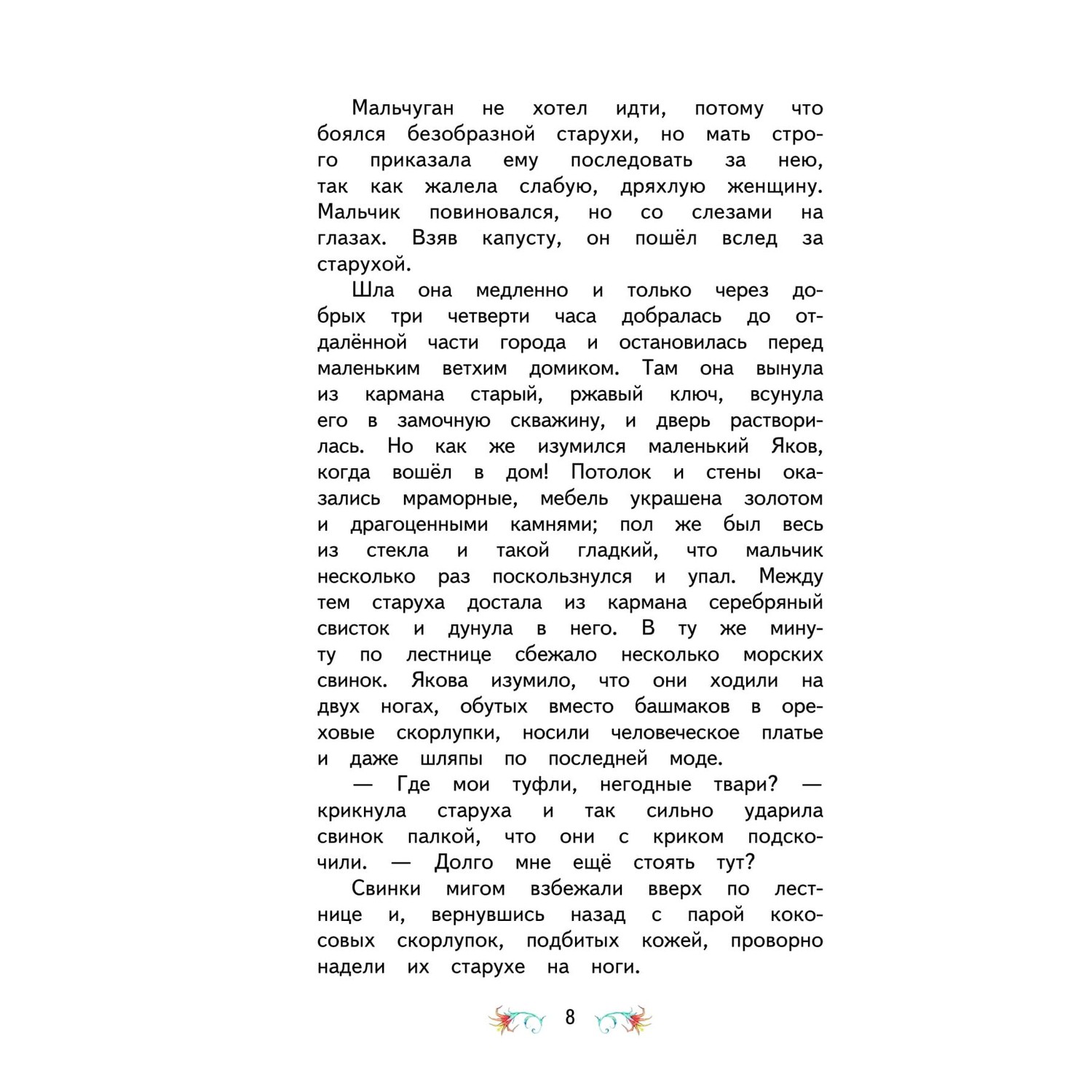 Книга Эксмо Карлик Нос Маленький Мук иллюстрации Митрофанова - фото 8