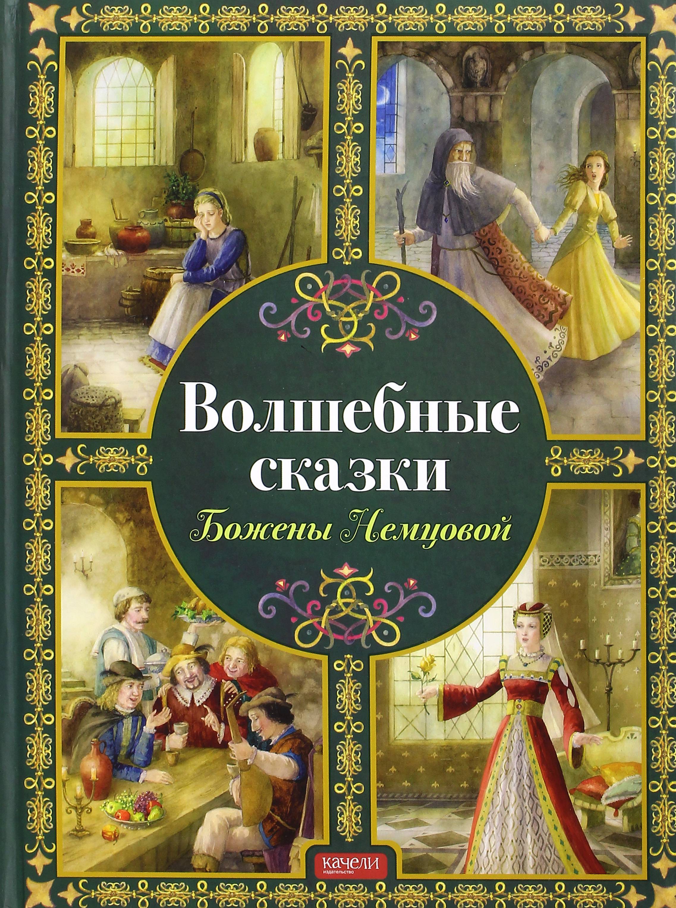 Изображение товара Книга Качели Волшебные сказки Божены Немцовой Изображение товара Книга Качели Волшебные сказки Божены Немцовой