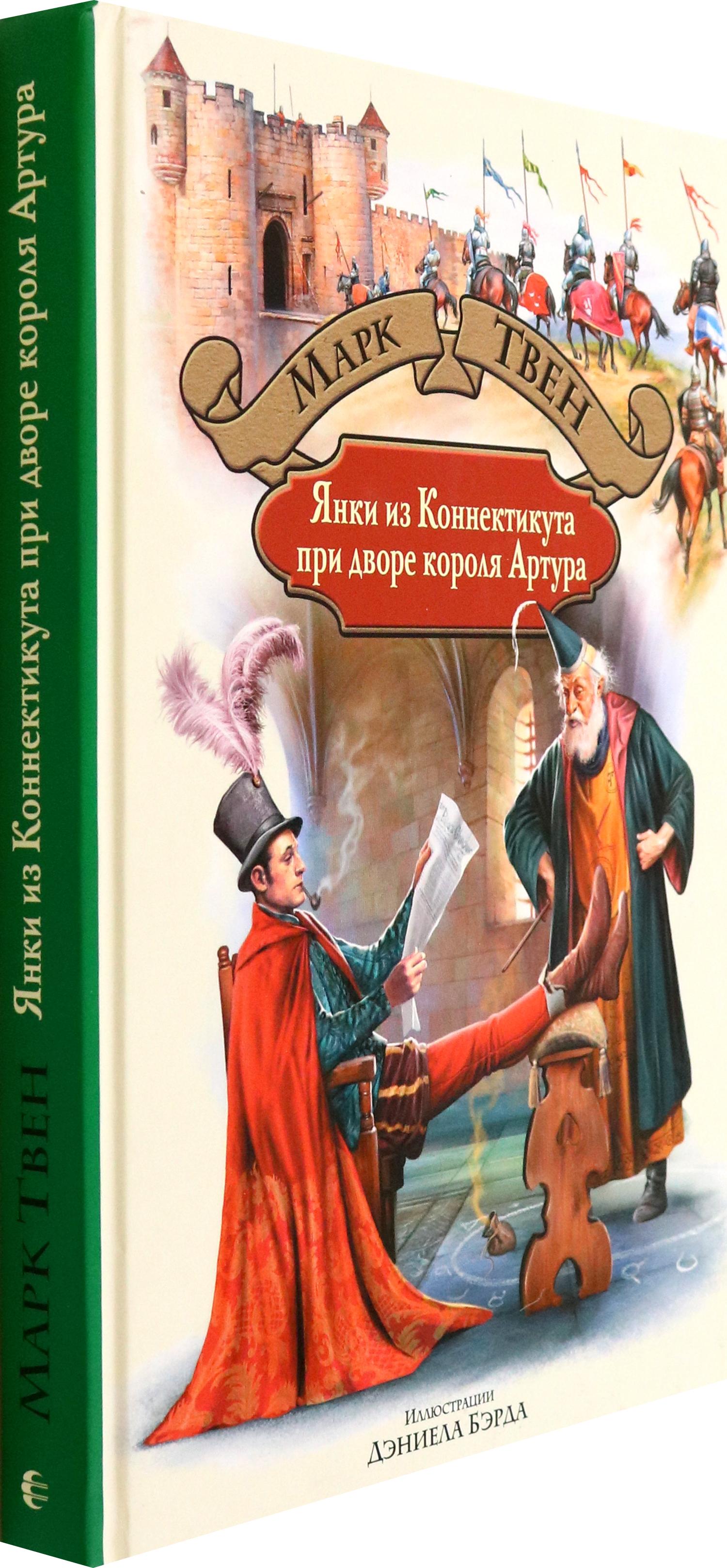 Книга Альфа-книга Янки из Коннектикута при дворе короля Артура - фото 7