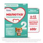 Смесь Малютка 2 кисломолочная 600г с 6 месяцев