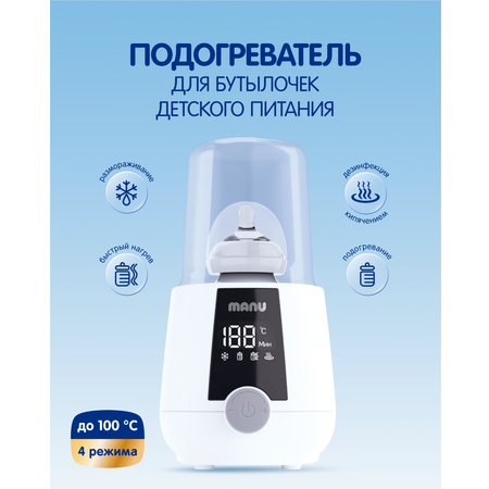 Подогреватель для детского питания Manu для 1 бутылочки