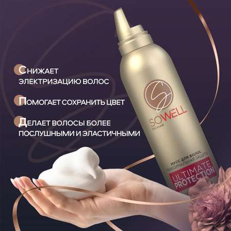 Мусс для волос SoWell Максимальная защита и идеальная укладка