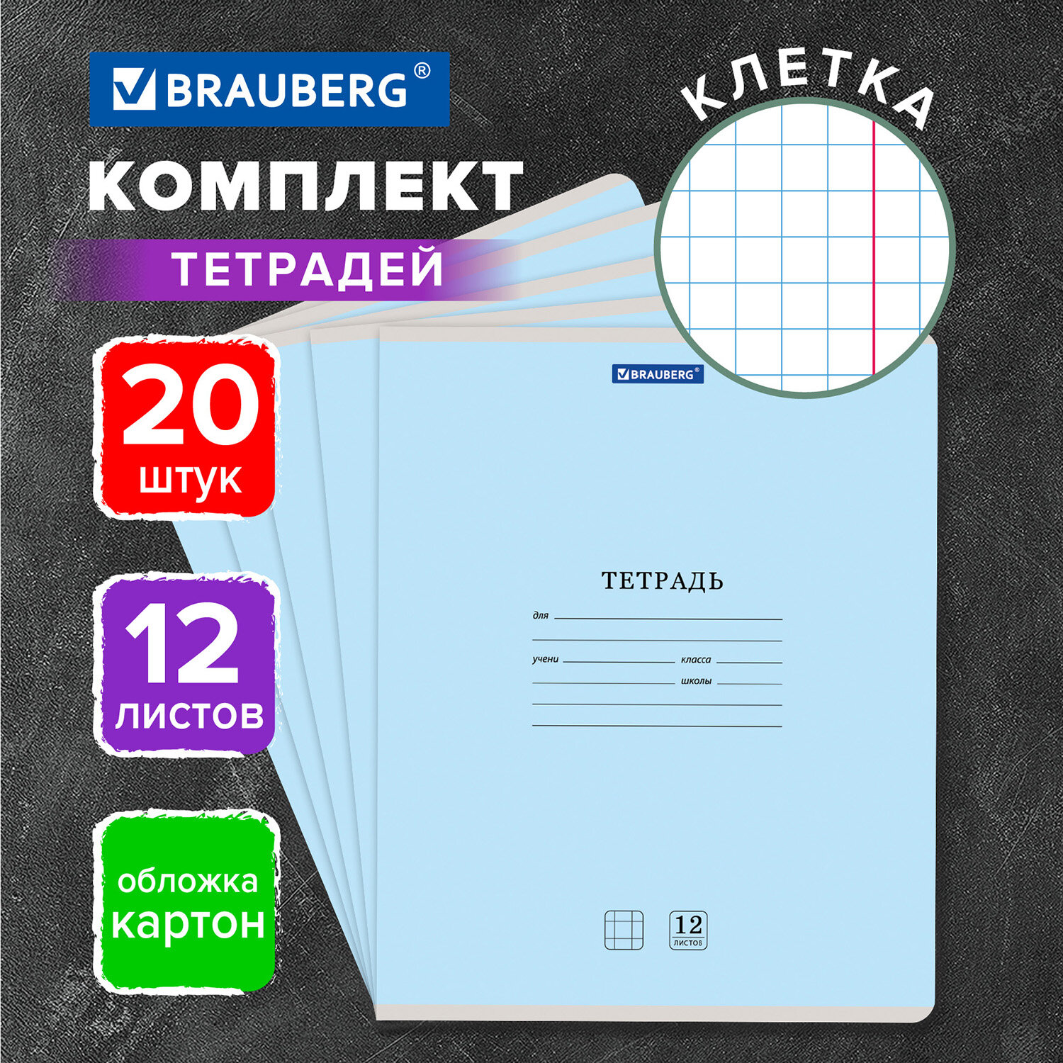 Тетрадь Brauberg клетка 12 лист. 20 шт. - фото 1