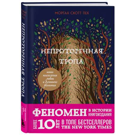 Книга БОМБОРА Непроторенная тропа. Новая психология любви и духовного развития