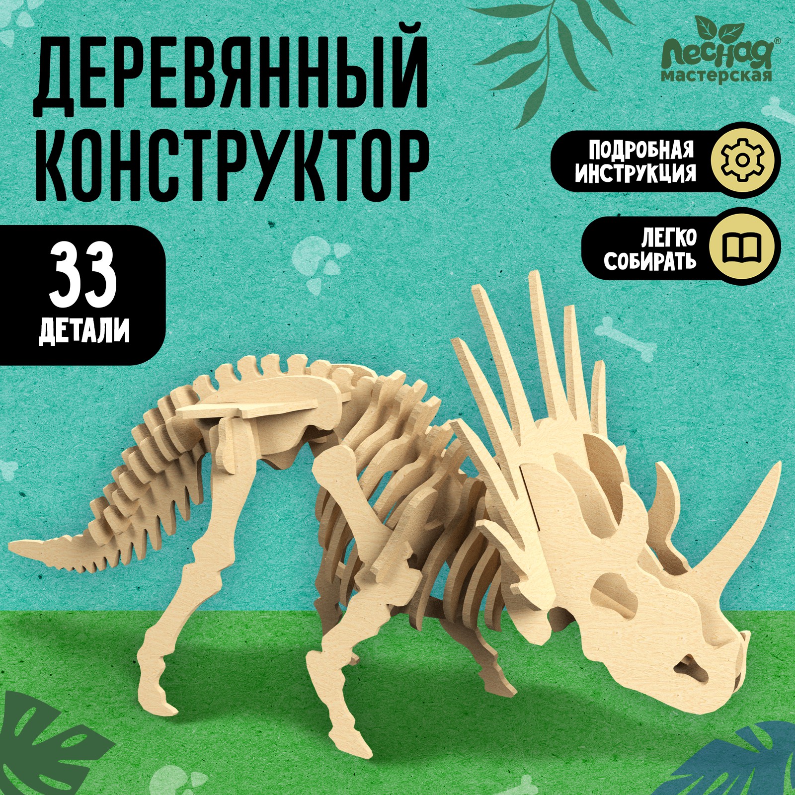 Конструктор Лесная мастерская Скелет Трицератопса деревянный - фото 1