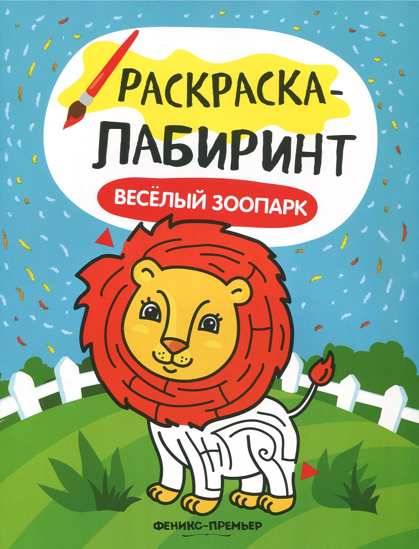 Книга Феникс Премьер Весёлый зоопарк Книжка-раскраска - фото 1