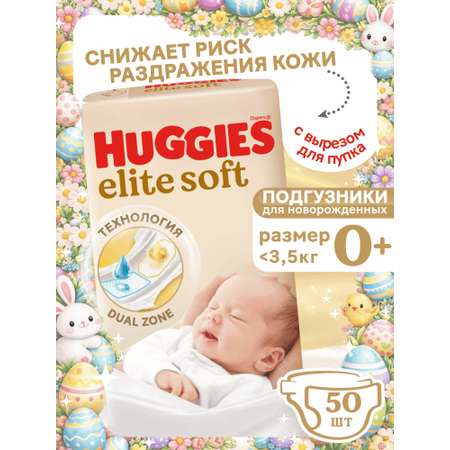 Подгузники Huggies Elite Soft 0 (0-3,5 кг) 50 шт.